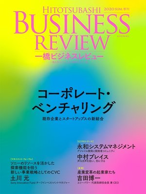 cover image of 一橋ビジネスレビュー　２０２０年ＳＵＭ．６８巻１号―コーポレート・ベンチャリング